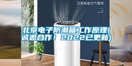 北京电子防潮箱工作原理(诚邀合作！2022已更新)