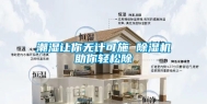 潮湿让你无计可施 除湿机助你轻松除
