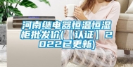 河南继电器恒温恒湿柜批发价(【认证】2022已更新)