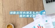 墙面出现水渍怎么办？墙面防潮全解