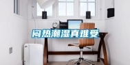 闷热潮湿真难受