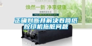 正确判断并解决卷筒纸胶印机拖脏问题