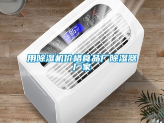 企业新闻用除湿机价格食品厂除湿器厂家