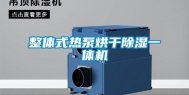 整体式热泵烘干除湿一体机
