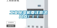工业除湿机要注意这几点！！！