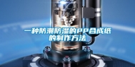 一种防潮防湿的PP合成纸的制作方法
