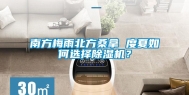 南方梅雨北方桑拿 度夏如何选择除湿机？