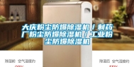 大庆粉尘防爆除湿机／制药厂粉尘防爆除湿机／工业粉尘防爆除湿机