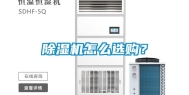 除湿机怎么选购？
