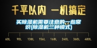 买除湿机需要注意的一些常识(除湿机三种模式)