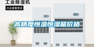 高精度恒温恒湿箱价格