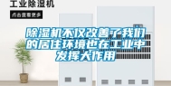 除湿机不仅改善了我们的居住环境也在工业中发挥大作用