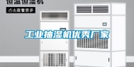 工业抽湿机优秀厂家
