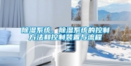 除湿系统、除湿系统的控制方法和控制装置与流程