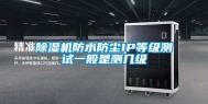 除湿机防水防尘IP等级测试一般是测几级