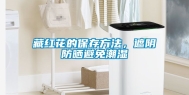 藏红花的保存方法，遮阴防晒避免潮湿