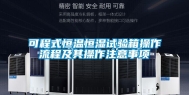 可程式恒温恒湿试验箱操作流程及其操作注意事项