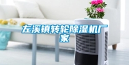 左溪镇转轮除湿机厂家