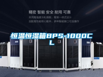 知识百科恒温恒湿箱BPS-1000CL