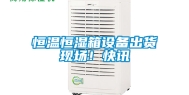 恒温恒湿箱设备出货现场！快讯