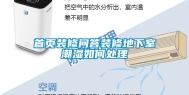 首页装修问答装修地下室潮湿如何处理