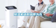 除湿机选购品质为先