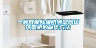 一种智能除湿防潮型高压环网柜的制作方法