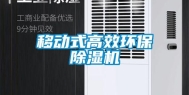 移动式高效环保除湿机