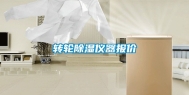 转轮除湿仪器报价