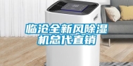 临沧全新风除湿机总代直销