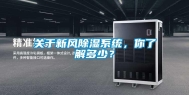 关于新风除湿系统，你了解多少？