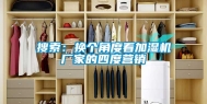 搜索：换个角度看加湿机厂家的四度营销