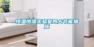 恒温恒湿实验室四大节能措施