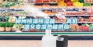 柳州恒温恒湿箱   高低温交变湿热箱供应