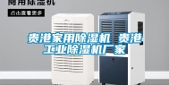 贵港家用除湿机 贵港工业除湿机厂家