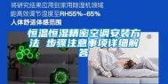 恒温恒湿精密空调安装方法 步骤注意事项详细解答