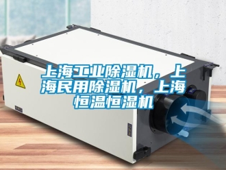 常见问题上海工业除湿机，上海民用除湿机，上海恒温恒湿机