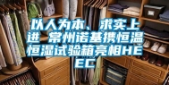 以人为本、求实上进 常州诺基携恒温恒湿试验箱亮相HEEC