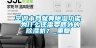 空调本身就有除湿功能 为什么还需要额外的除湿机？_重复