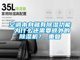 行业新闻空调本身就有除湿功能 为什么还需要额外的除湿机？_重复