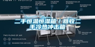 二手恒温恒湿箱／回收二手冷热冲击箱