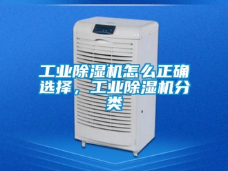 常见问题工业除湿机怎么正确选择，工业除湿机分类