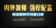 除湿机制冷性能分析