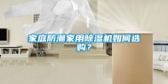 家庭防潮家用除湿机如何选购？