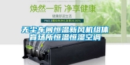 无尘车间恒温新风机组体育场所恒温恒湿空调