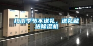 梅雨季节不送礼，送礼就送除湿机