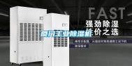 厦门工业除湿机