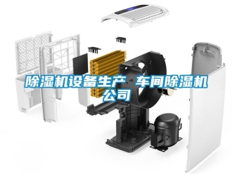 企业新闻除湿机设备生产 车间除湿机公司