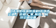 【洁净型恒温恒湿机,洁净式空调,】价格,厂家,换热、制冷空调设备
