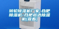 转轮除湿机厂家-合肥除湿机-合肥越达除湿机(查看)